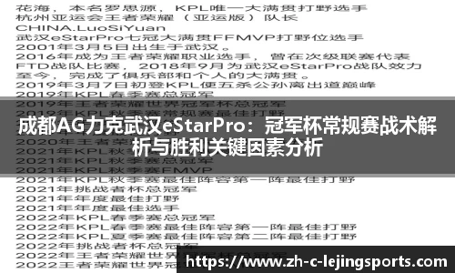 成都AG力克武汉eStarPro：冠军杯常规赛战术解析与胜利关键因素分析