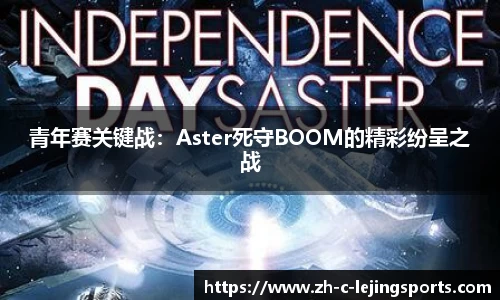 青年赛关键战：Aster死守BOOM的精彩纷呈之战