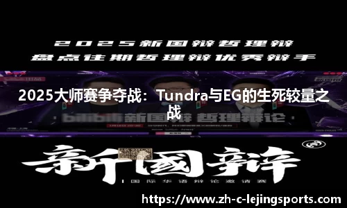 2025大师赛争夺战：Tundra与EG的生死较量之战