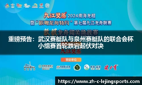 重磅预告：武汉赛艇队与泉州赛艇队的联合会杯小组赛首轮跌宕起伏对决