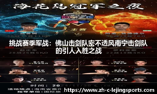 挑战赛季军战：佛山击剑队密不透风南宁击剑队的引人入胜之战