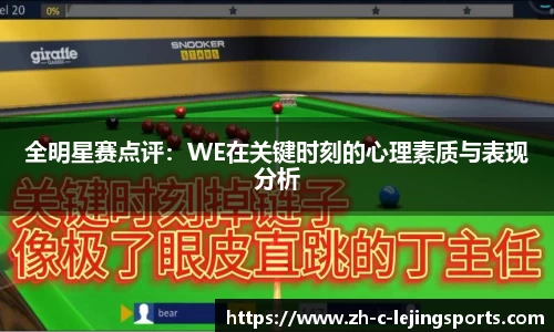 全明星赛点评：WE在关键时刻的心理素质与表现分析