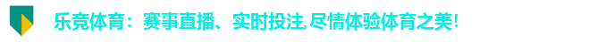 乐竞体育：赛事直播、实时投注,尽情体验体育之美！